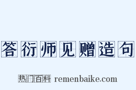 答衍师见赠造句是什么意思的图片
